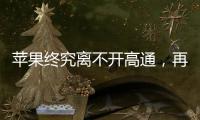 蘋果終究離不開高通，再續三年5G基帶芯片合約