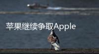 蘋果繼續爭取Apple Watch銷售禁令被駁回，但可能會銷售改良版Apple