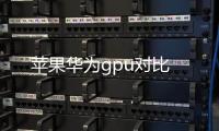 蘋果華為gpu對比
