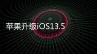 蘋果升級iOS13.5后別后悔！關閉驗證 ,不許降級