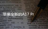 蘋果全新的A17 Pro暗示A系處理器將多樣化