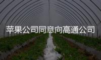 蘋果公司同意向高通公司支付一筆未公開的款項(xiàng)