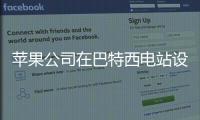 蘋(píng)果公司在巴特西電站設(shè)計(jì)辦公室（組圖）