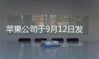 蘋果公司于9月12日發布新品 果粉猜測為iPhone5【數碼&手機】風尚中國網