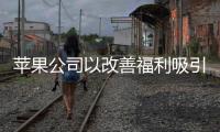 蘋果公司以改善福利吸引零售店面員工