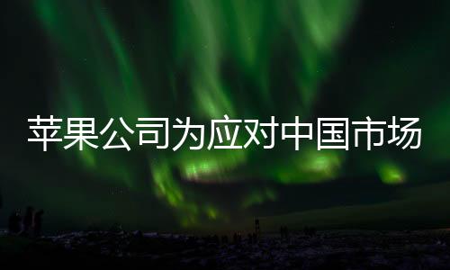 蘋果公司為應(yīng)對中國市場銷量下滑，罕見推出iPhone折扣