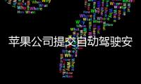 蘋果公司提交自動駕駛安全評估報告