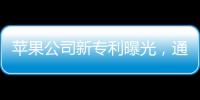 蘋果公司新專利曝光，通過心跳數(shù)據(jù)解鎖設(shè)備