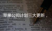 蘋果公司計劃三大更新，增強Vision Pro頭顯吸引力