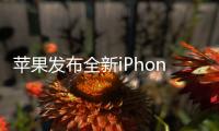 蘋果發(fā)布全新iPhone14系列：160億晶體管+4nm制程