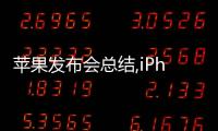 蘋果發布會總結,iPhone 14 Pro靈動島功能太絕了