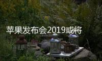 蘋果發布會2019或將推出新款Apple TV 搭載A12處理器