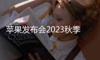 蘋果發布會2023秋季發布會時間定檔9月13日，不僅僅是iPhone15