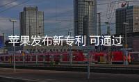 蘋果發布新專利 可通過語音或手勢操作車輛