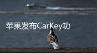蘋果發(fā)布CarKey功能 2021款寶馬5系率先配備