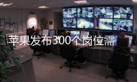 蘋果發布300個崗位需求 與Titan EV有關
