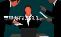 蘋果發布iOS9.3.1網頁連結Bug終于修復