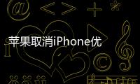 蘋果取消iPhone優(yōu)惠換電池的檢測限制即使是健康狀態(tài)也給換