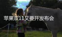 蘋果雙11又要開發布會了：新13寸MacBook自研處理器性能強悍！