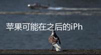 蘋果可能在之后的iPhone連充電線都不附了