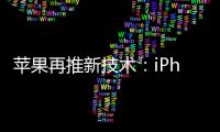 蘋果再推新技術(shù)：iPhone14Pro機型將采用息屏顯示功能