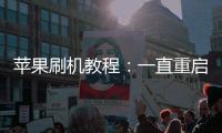 蘋果刷機教程：一直重啟、忘了密碼怎么辦？蘋果手機刷機包下載