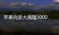 蘋果向浙大捐贈3000萬 支持學生開發者創新