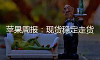 蘋果周報：現貨穩定走貨緩，期貨震蕩缺驅動