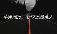 蘋果周報：新季質量惹人憂，節前天氣尤為重