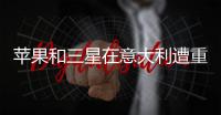 蘋果和三星在意大利遭重罰 被指故意降低舊手機性能