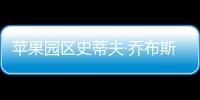 蘋果園區史蒂夫·喬布斯劇場開放（圖）