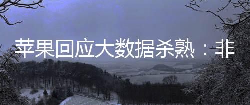 蘋果回應(yīng)大數(shù)據(jù)殺熟：非虛擬購買蘋果不抽成