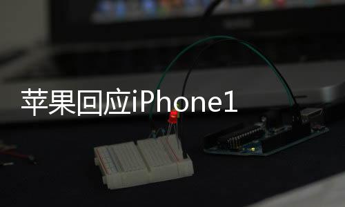 蘋果回應(yīng)iPhone12被控輻射超標(biāo)