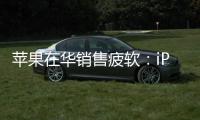 蘋果在華銷售疲軟：iPhone銷量下滑，本土品牌崛起