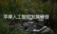 蘋果人工智能發展緩慢 是真的短板嗎？