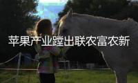 蘋果產業蹚出聯農富農新路子！《云南日報》頭版頭條點贊昭通