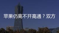 蘋果仍離不開高通？雙方就芯片供應(yīng)續(xù)約三年