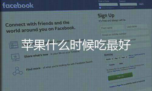 蘋果什么時候吃最好