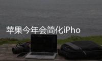 蘋果今年會簡化iPhone命名就叫iPhone和iPhoneX