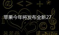 蘋果今年將發布全新27寸5KThunderbolt顯示器
