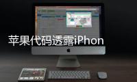 蘋果代碼透露iPhone 15系列采用A16芯片，15 Pro系列采用A17