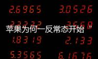 蘋(píng)果為何一反常態(tài)開(kāi)始“春季突襲”？