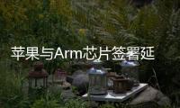 蘋果與Arm芯片簽署延續至2040年以后的新協議