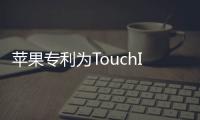 蘋果專利為TouchID謀劃新升級全螢?zāi)宦暡ㄊ街讣y