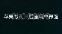 蘋果專利：后座用戶界面可隱藏 用時才會亮