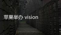 蘋果舉辦 visionOS 開發(fā)者專場(chǎng)活動(dòng)：聚焦 3D 沉浸式內(nèi)容開發(fā)