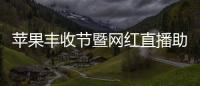 蘋果豐收節(jié)暨網(wǎng)紅直播助農(nóng)活動在昭陽北閘舉行