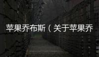 蘋果喬布斯（關(guān)于蘋果喬布斯的基本情況說明介紹）