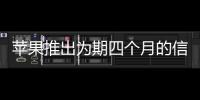 蘋果推出為期四個月的信用改善計劃 推出Apple Card
