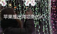 蘋果推出兩項新的iCloud+存儲計劃